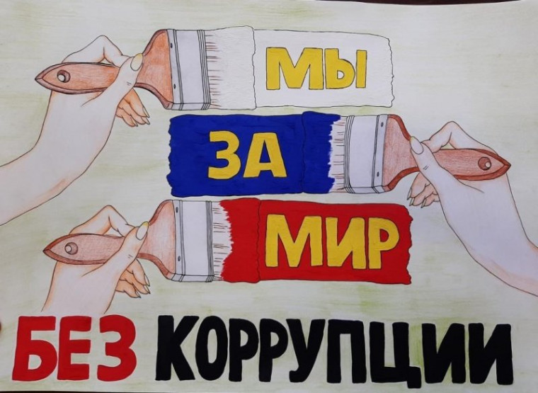 «Вместе против коррупции!».